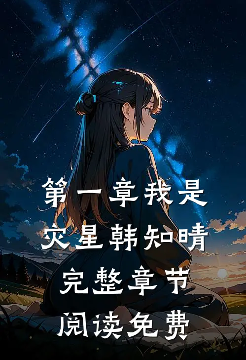 第一章我是灾星韩知晴完整章节阅读免费