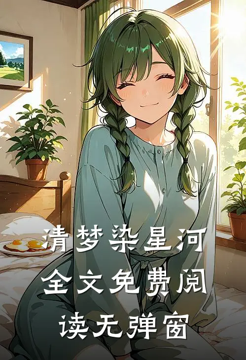 清梦染星河全文免费阅读无弹窗