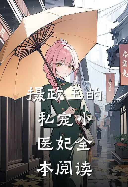 摄政王的私宠小医妃全本阅读