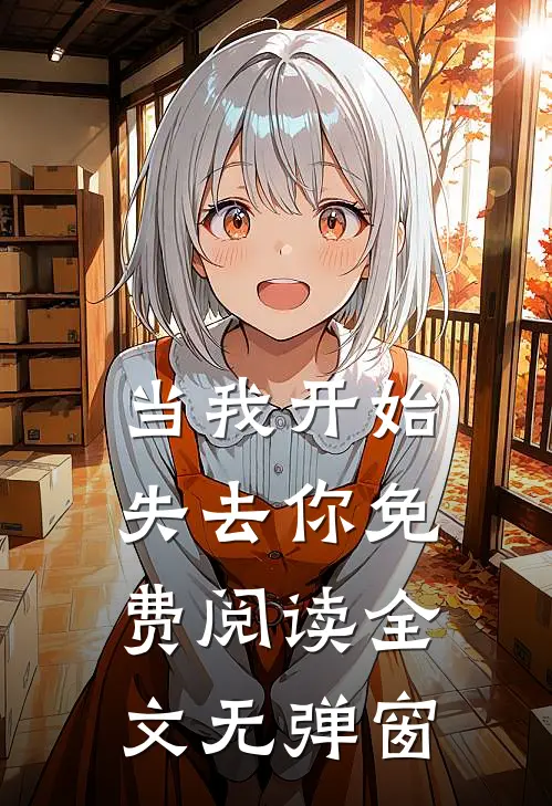 当我开始失去你免费阅读全文无弹窗