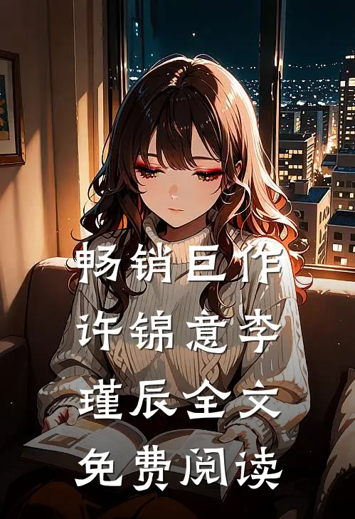 畅销巨作许锦意李瑾辰全文免费阅读