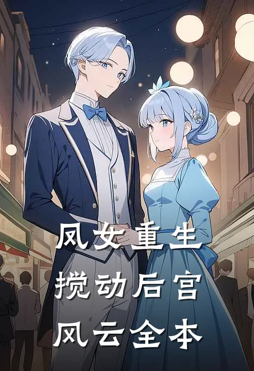 凤女重生搅动后宫风云全本