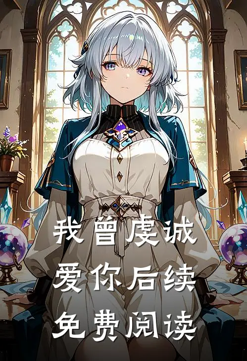 我曾虔诚爱你后续免费阅读