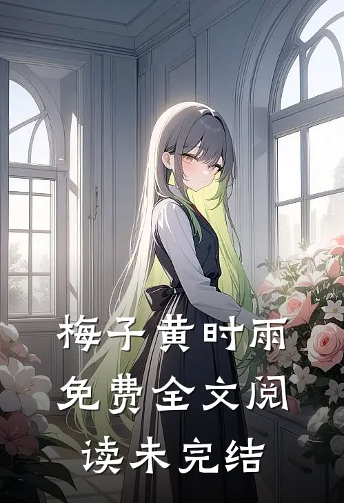 梅子黄时雨免费全文阅读未完结