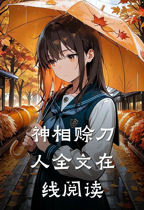 神相赊刀人全文在线阅读