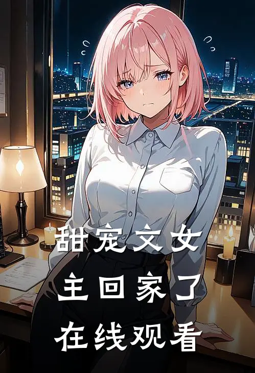 甜宠文女主回家了在线观看