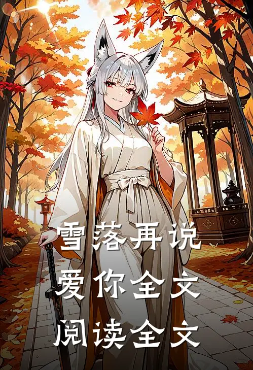 雪落再说爱你全文阅读全文