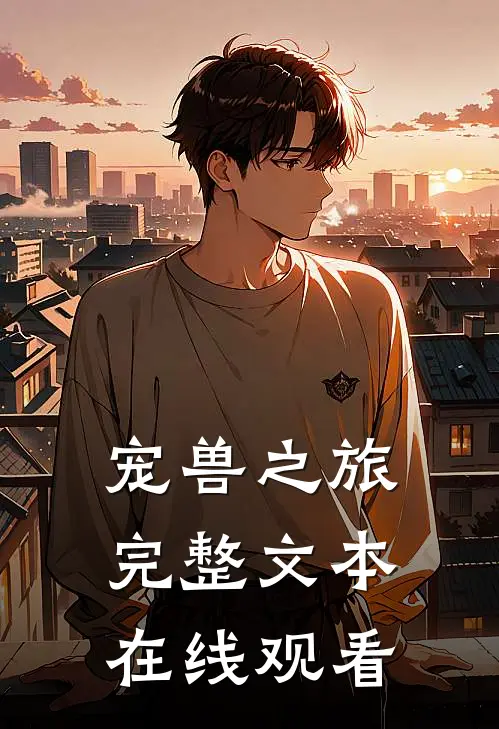 宠兽之旅完整文本在线观看