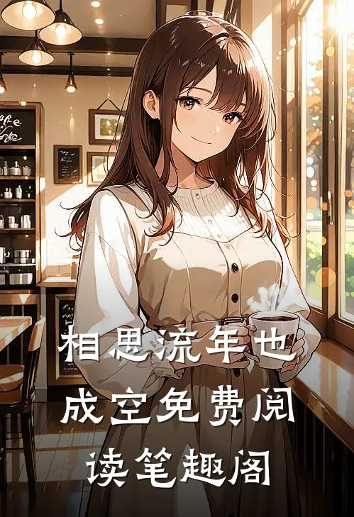相思流年也成空免费阅读笔趣阁