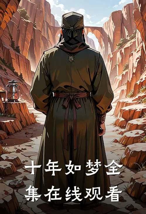 十年如梦 全集在线观看
