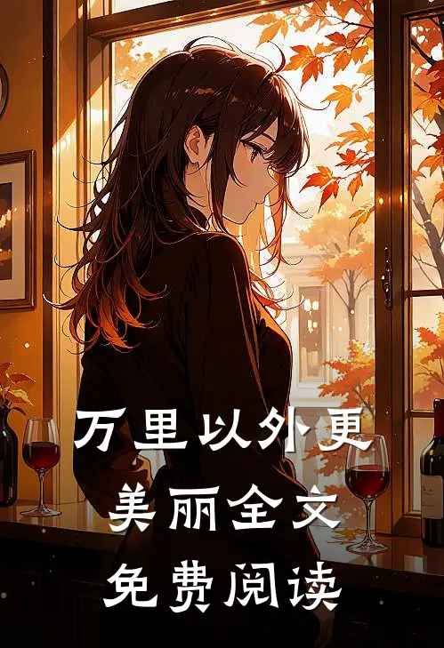 万里以外更美丽全文免费阅读