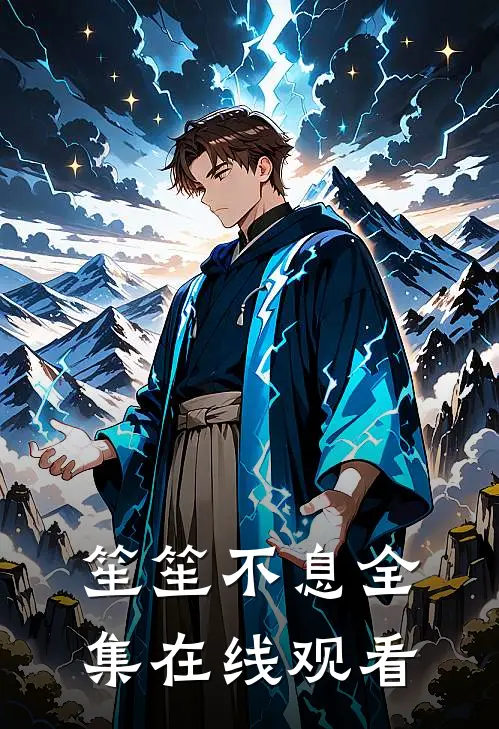 笙笙不息 全集在线观看