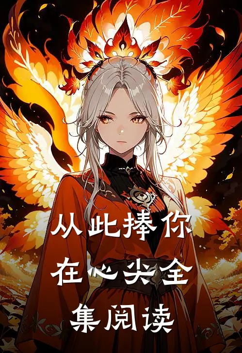 从此捧你在心尖全集阅读