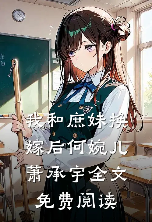 我和庶妹换嫁后何婉儿萧承宇全文免费阅读