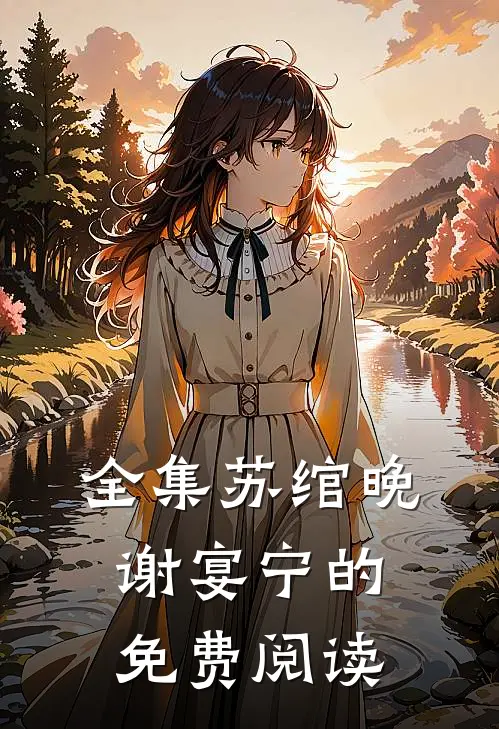 全集苏绾晚谢宴宁的免费阅读