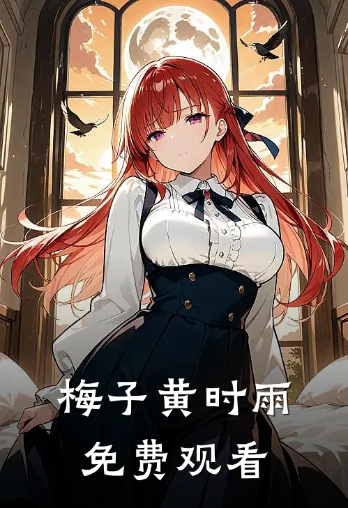 梅子黄时雨免费观看