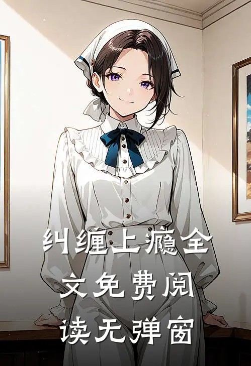 纠缠上瘾全文免费阅读无弹窗