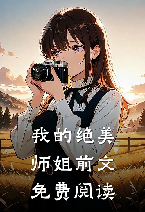 我的绝美师姐前文免费阅读