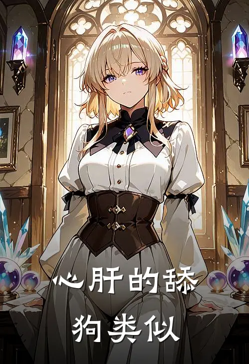 心肝的舔狗类似