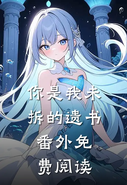 你是我未拆的遗书 番外免费阅读