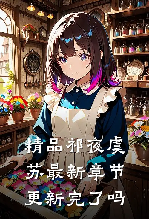 精品祁夜虞苏最新章节更新完了吗