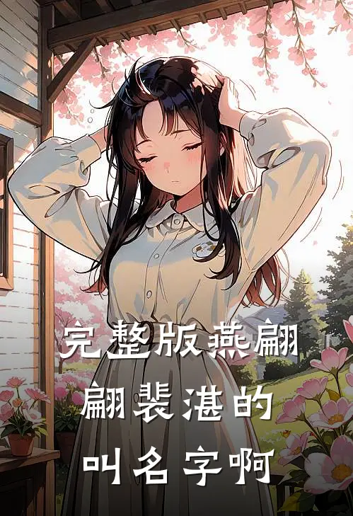 完整版燕翩翩裴湛的叫名字啊