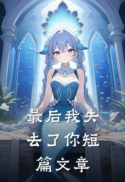 最后我失去了你短篇文章