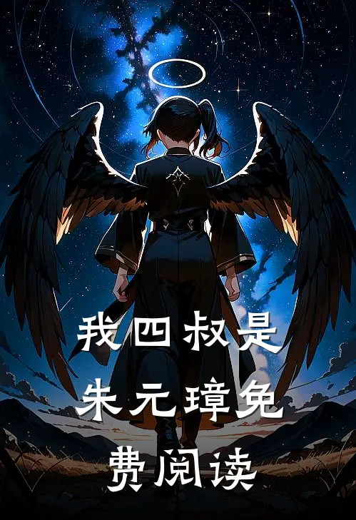 我四叔是朱元璋免费阅读