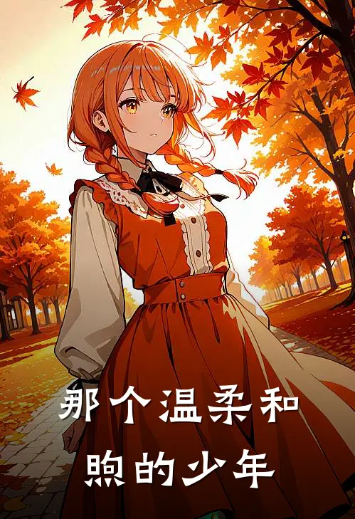 那个温柔和煦的少年