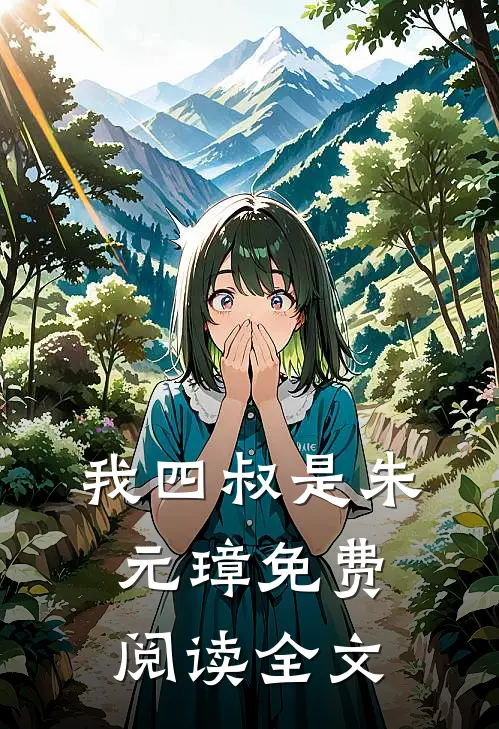 我四叔是朱元璋免费阅读全文