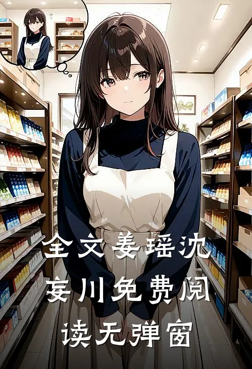全文姜瑶沈妄川免费阅读无弹窗