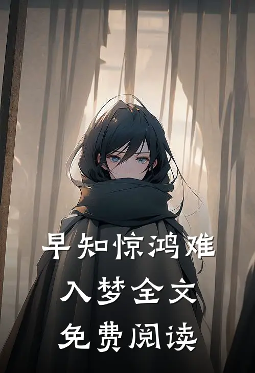 早知惊鸿难入梦全文免费阅读