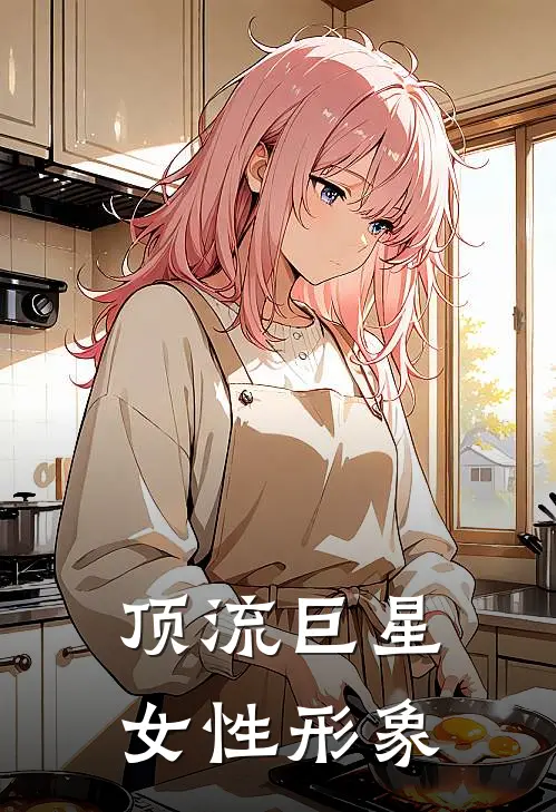 顶流巨星女性形象