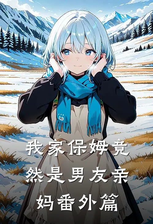 我家保姆竟然是男友亲妈 番外篇