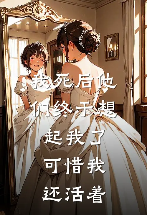 我死后他们终于想起我了,可惜我还活着