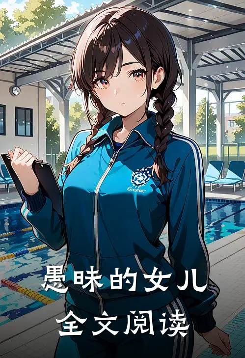 愚昧的女儿全文阅读
