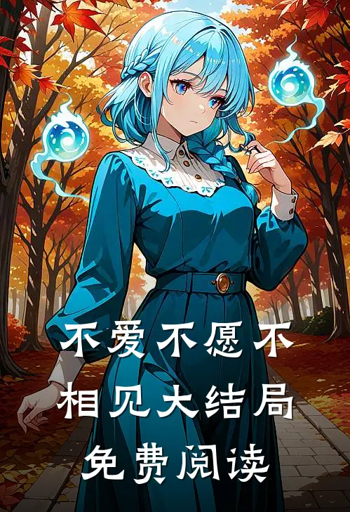 不爱不愿不相见大结局免费阅读