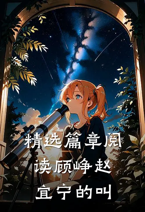 精选篇章阅读顾峥赵宜宁的叫