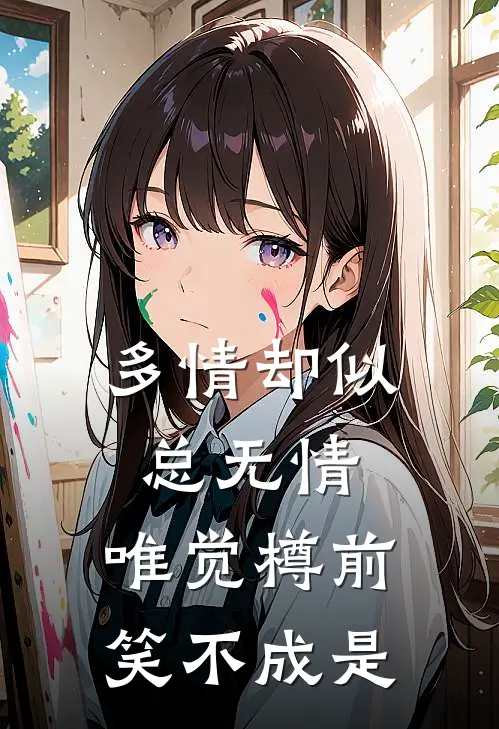 多情却似总无情,唯觉樽前笑不成是