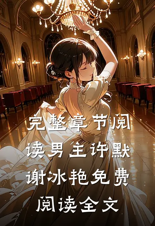 完整章节阅读男主许默谢冰艳免费阅读全文