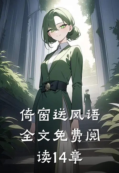 倚窗送风语全文免费阅读14章