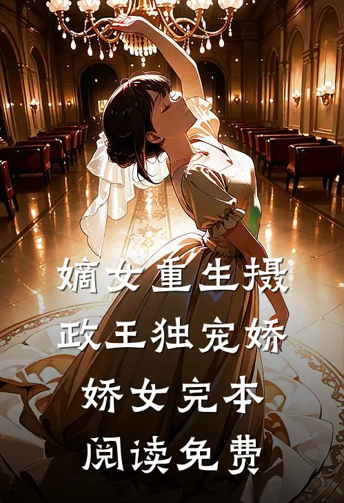 嫡女重生摄政王独宠娇娇女完本阅读免费