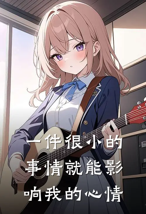 一件很小的事情就能影响我的心情