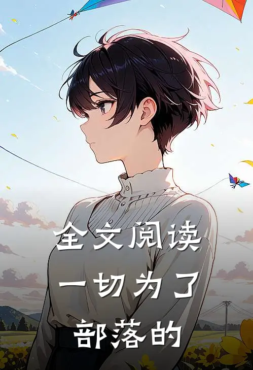 全文阅读一切为了部落的