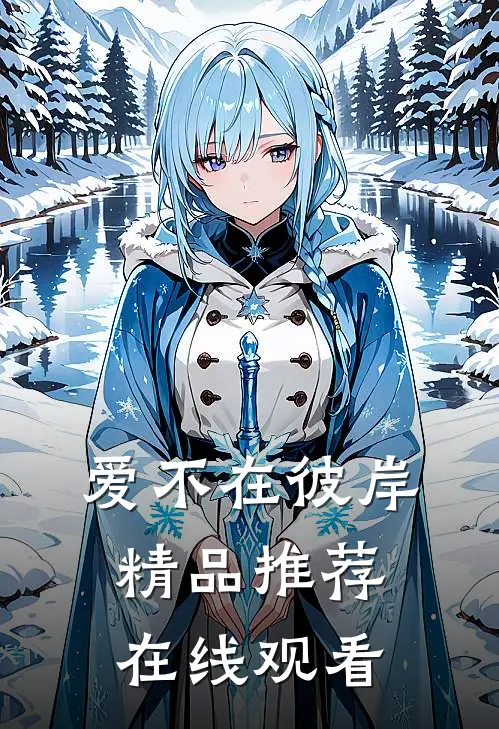 爱不在彼岸精品推荐在线观看