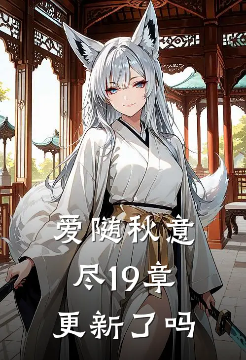 爱随秋意尽19章更新了吗