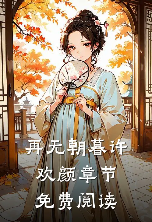 再无朝暮许欢颜章节免费阅读