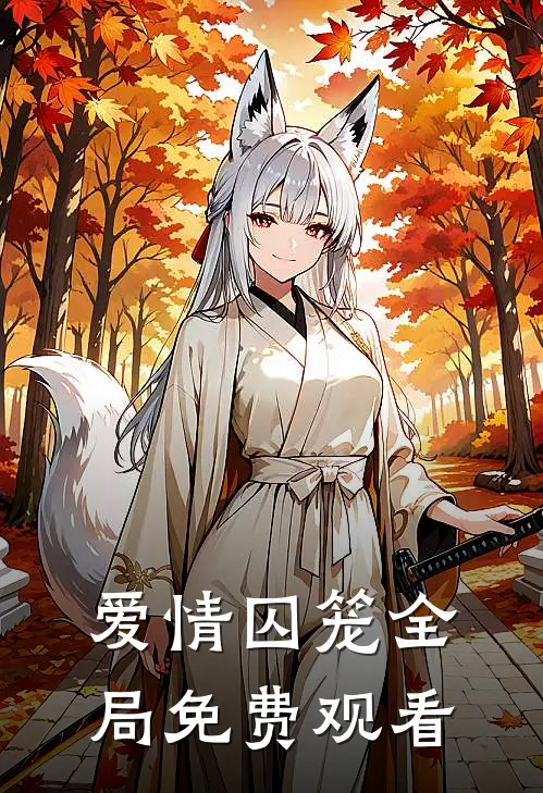 爱情囚笼全局免费观看