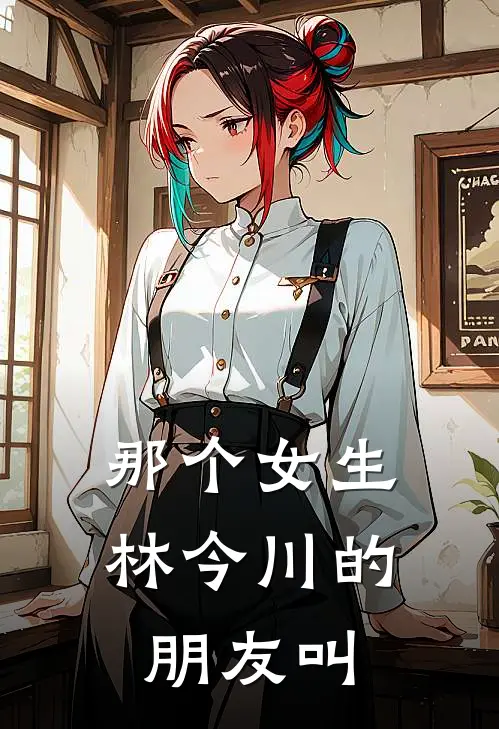 那个女生林今川的朋友叫