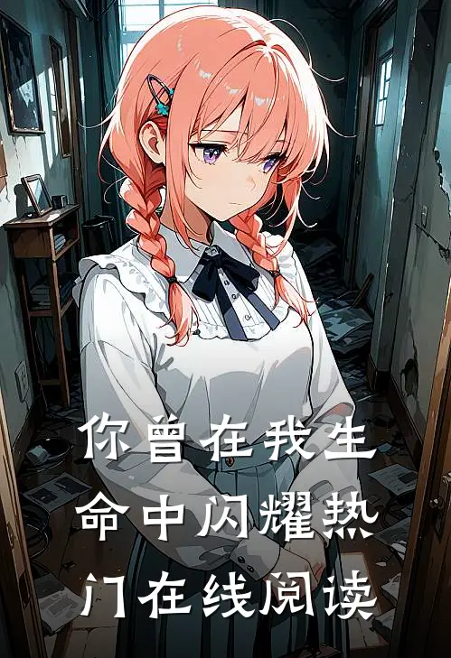 你曾在我生命中闪耀热门在线阅读